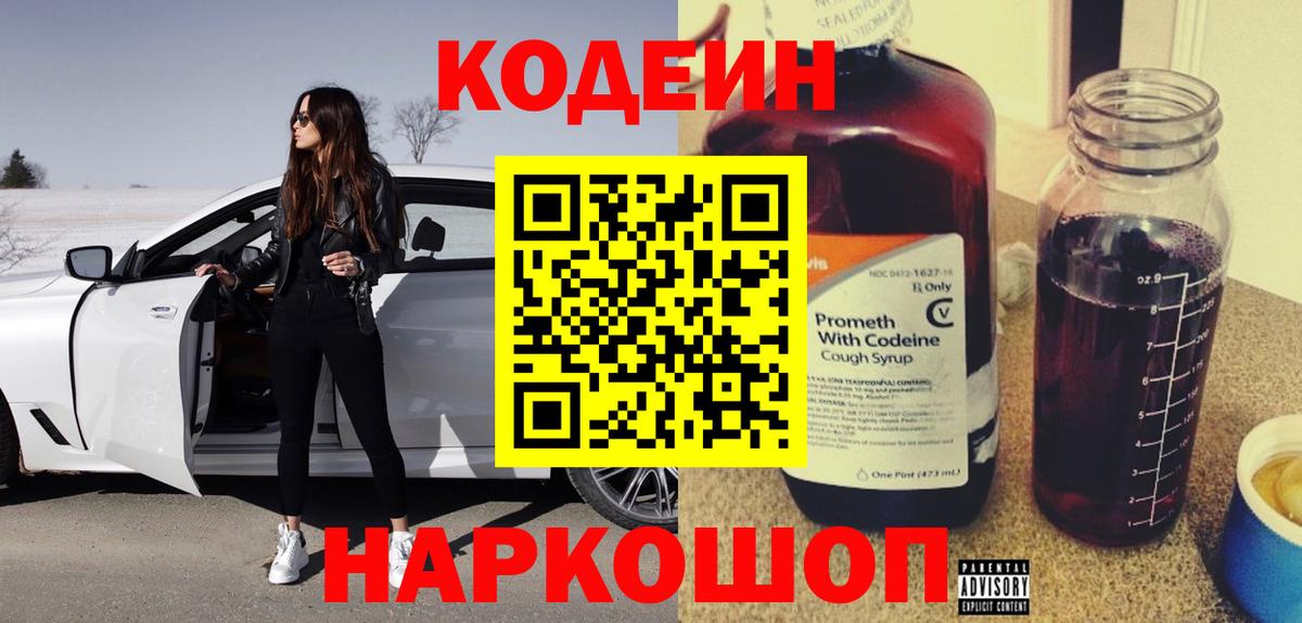 Кодеин Purple Drank  Вход с VPN  Егорьевск  Codein напиток Lean (лин) 
